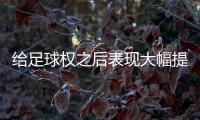 给足球权之后表现大幅提升了
！热火二队后场新星的能力被低估了？