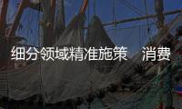 细分领域精准施策　消费市场“多点开花”