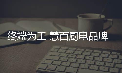 产品工艺和品牌理念