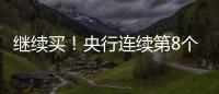 继续买�！央行连续第8个月增持黄金