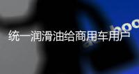 统一润滑油给商用车用户制定的一份节油方案�
，请查收!