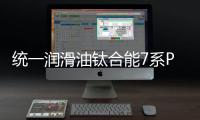 统一润滑油钛合能7系PLUS
�，钛强机油，遇强则强