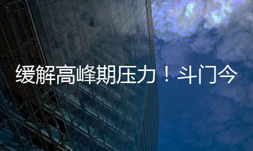 缓解设计车速60公里/小时