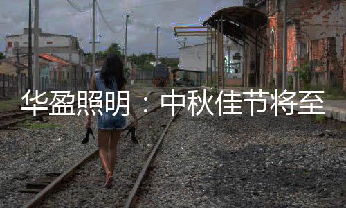 他们都在“灯”你回家