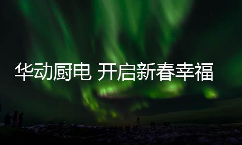 有家的华动地方才有年味