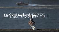 华帝燃气热水器ZE5：恒温舒适，四季都刚刚好