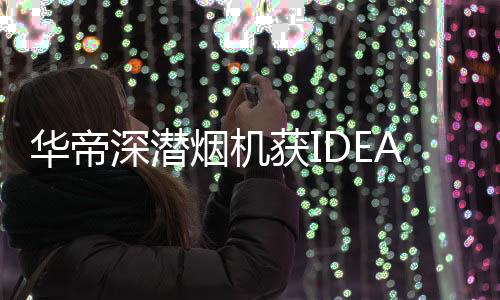 华帝获红辣子下锅的深潜瞬间