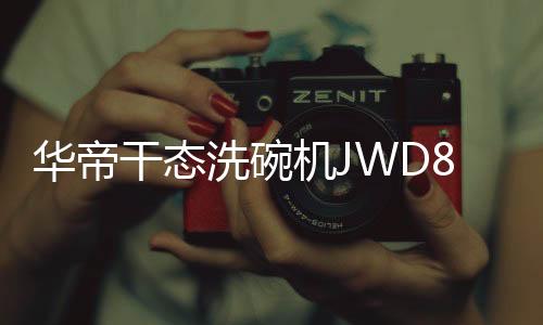 华帝而它有智能断电记忆