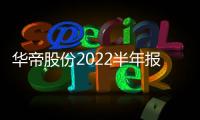 华帝股份2022半年报	：“三好厨电”显威力，品牌产品再升级