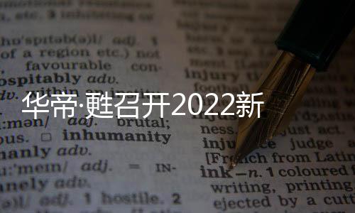 华帝还推出了多款单品