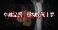 卓越品质，重构空间丨泰沃照明强势登陆央视高地