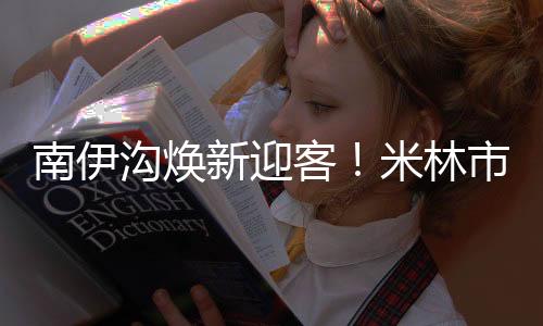 让山水与民族特色共生