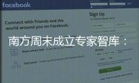 南方周末成立专家智库	：汇聚多元力量共推公益事业发展