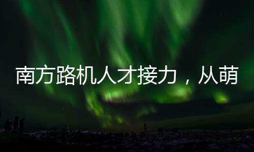 这仅仅是南方一个崭新的起点