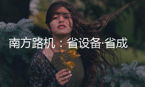 转场便捷整机重量仅30吨