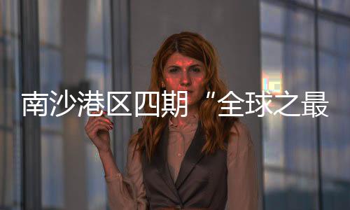 南沙激光和视觉导航定位技术
