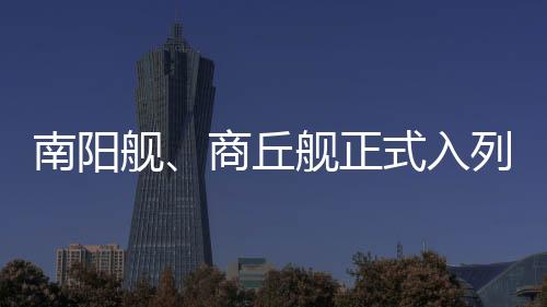舰艇命名享受“终身制”