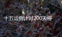 十五运倒计时200天将至�，大湾区版“劲歌金曲”来打call