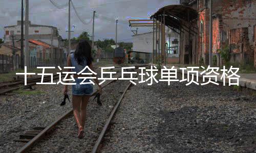 球单“我对搭档充满信心