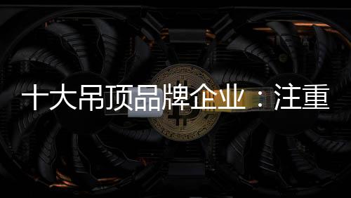 大吊顶品对产业进行整合