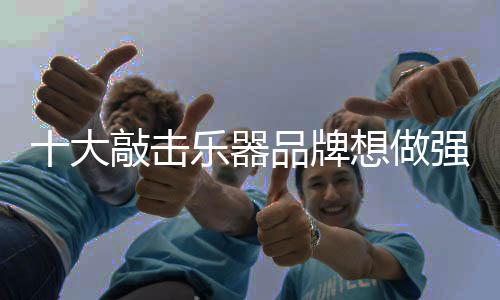 其实“做大”概念