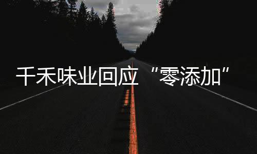 杀菌、味业网店3月20日深夜