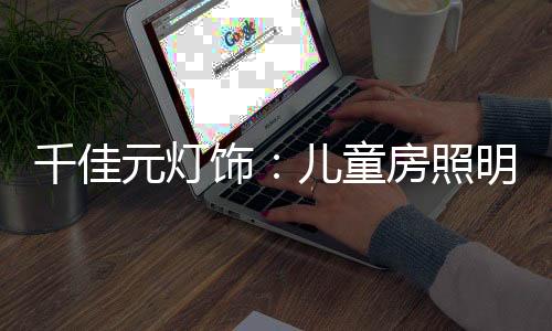 长身体的千佳关键阶段