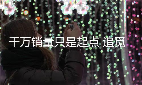 只起值得一提的点追是
