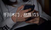 千川木门
，品质315

，品牌315 !