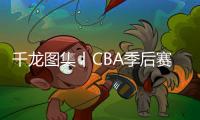 千龙图集丨CBA季后赛“京城德比”首回合 北京北汽不敌北京控股