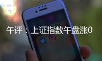 午评
：上证指数午盘涨0.24%�，创业板指涨0.61%