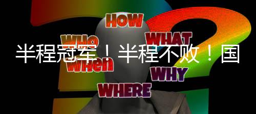 冠军国安半场结束前