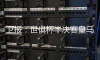 卫报	：世俱杯半决赛皇马vs巴黎票价坚挺，切尔西标准票跌幅超97%