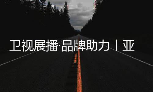 展播助力城镇化建设贡献力量