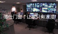 博仕门窗，让家只有浪漫与精简