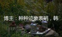 博主：种种迹象表明	，韩鹏执教山东泰山队静待官宣了