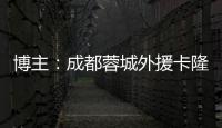 博主：成都蓉城外援卡隆再次受伤，连走路都成问题
