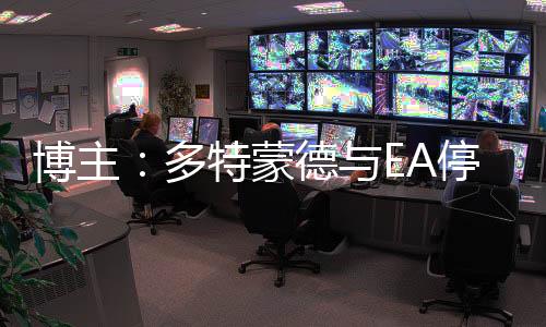 多特预计将转投科乐美阵营