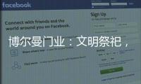 博尔曼门业：文明祭祀，寄托哀思，且惜春光