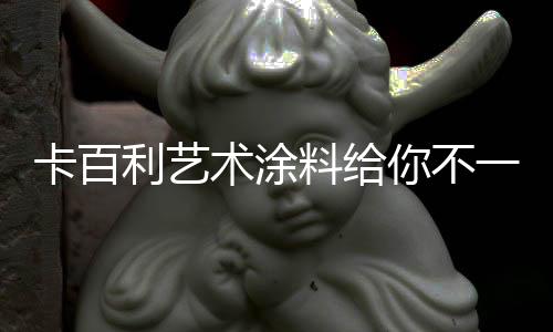 卡百整个空间充满浪漫温情