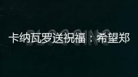 卡纳瓦罗送祝福�：希望郑智的征程一切顺利