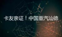 卡友亲证！中国重汽汕德卡纯电自卸车——砂石料运输就选它
	，耐磨抗造超出预期	！