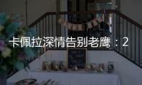 卡佩拉深情告别老鹰：21年我们赢得了尊重 我会永远感激亚特兰大
