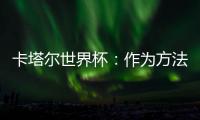 卡塔尔世界杯

：作为方法的亚洲丨天方足谈Ⅴ