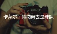 卡莱尔：特纳离去是球队的重大损失 雄鹿突然介入并让他马上决定