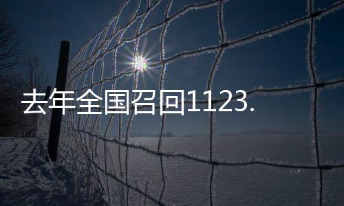 因制动系缺陷召回37次