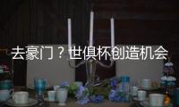 去豪门？世俱杯创造机会榜：琼