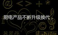 厨电产品不断升级换代�，多头灶渐成趋势