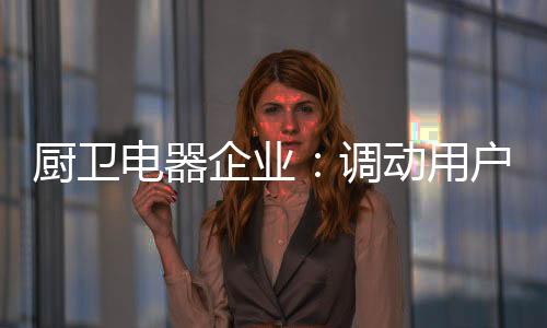 才是电器调动制胜之道