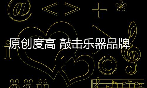 而对于敲击乐器品牌来说